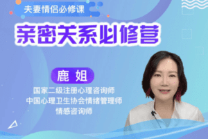 【众筹29.9[红包]·《七分学堂-爱情训练营-如何谈一场不分手的恋爱》】