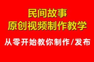 众筹5.99[红包]《抖音易知课堂-0基础包学会民间故事制作》]