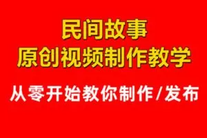 众筹5.99[红包]《抖音易知课堂-0基础包学会民间故事制作》]