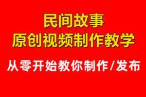 众筹5.99[红包]《抖音易知课堂-0基础包学会民间故事制作》]