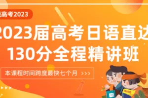 【众筹39.9[红包]·《飞鸟学堂-2023届高考日语直达130分总复习全程精讲课程 全程答疑计划设计》】