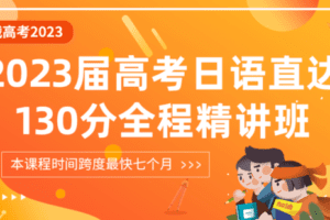 【众筹39.9[红包]·《飞鸟学堂-2023届高考日语直达130分总复习全程精讲课程 全程答疑计划设计》】