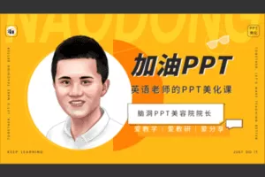 【众筹9.9[红包]·《脑洞英语课堂-《加油PPT》英语老师的PPT美化课》】