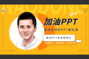 【众筹9.9[红包]·《脑洞英语课堂-《加油PPT》英语老师的PPT美化课》】