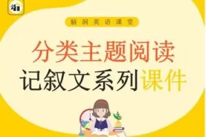 【众筹9.9[红包]·《脑洞英语课堂-【脑洞高中】分类主题阅读记叙文系列课件【H0016】》】