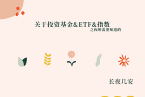 【众筹16.9[红包]·《长夜安隐-关于投资指数&基金&ETF的逻辑和你所需要知道的二三事》】