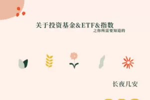 【众筹16.9[红包]·《长夜安隐-关于投资指数&基金&ETF的逻辑和你所需要知道的二三事》】