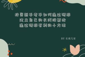 【众筹19.9[红包]·《长夜安隐-投资新老玩家如何通过研报建立自己的长线股票池以及通过研报套利的小方法》】