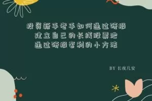 【众筹19.9[红包]·《长夜安隐-投资新老玩家如何通过研报建立自己的长线股票池以及通过研报套利的小方法》】