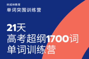 【众筹16.9[红包]·《树成林教育-21天超纲1700单词突围训练营第2期》】