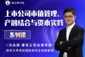 【众筹59.9[红包]·《信公研习社-上市公司市值管理、产融结合与资本实践》】