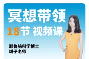 【众筹39.9[红包]·《酷炫脑-琳子老师冥想带领课（18节冥想带领）》】