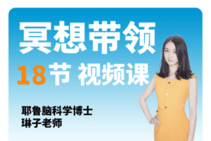 【捐赠39.9[红包]·《Z2943-酷炫脑-琳子老师冥想带领课（18节冥想带领）》】