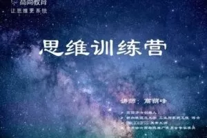 【捐赠19.9[红包]·《Z2365-高简教育-高简思维训练营》】