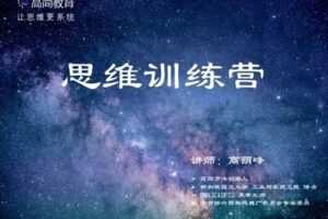 【众筹29.9[红包]·《高简教育-高简思维训练营》】