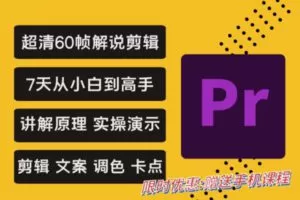 众筹49.99[红包]《抖音易知课堂-Premiere超清60帧解说剪辑 高级班》]