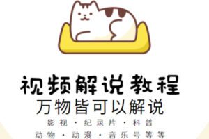 众筹9.99[红包]《抖音易知课堂-视频解说教程》]