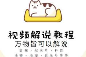 众筹9.99[红包]《抖音易知课堂-视频解说教程》]