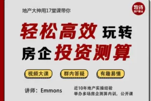 【众筹16.9[红包]·《地产人必备【投资测算】视频系列课|《基础班》》】