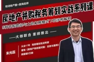 【众筹9.9[红包]·《朱光磊老师-房地产并购税务筹划系列视频课》】
