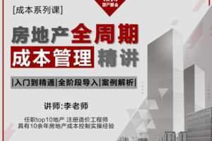 【众筹16.9[红包]·《成本系列课—— 房地产全周期成本管理精讲》】