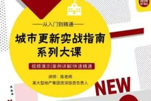 【众筹9.9[红包]·《城市更新实战指南系列大课》】