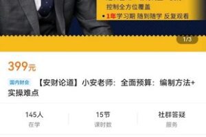 【众筹16.9[红包]·《【安财论道】小安老师：全面预算：编制方法+实操难点》】