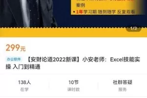 【众筹16.9[红包]·《【安财论道2022新课】小安老师：Excel技能实操 入门到精通》】