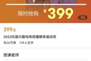 【众筹16.9[红包]·《2022抖音兴趣电商自播爆单速成班》】