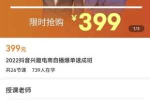 【众筹16.9[红包]·《2022抖音兴趣电商自播爆单速成班》】