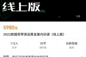 【众筹119.9[红包]·《2022数据哥带货运营全案内训课（线上版）》】