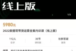 【众筹119.9[红包]·《2022数据哥带货运营全案内训课（线上版）》】