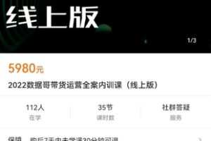【众筹119.9[红包]·《2022数据哥带货运营全案内训课（线上版）》】