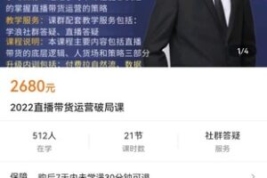 【众筹59.9[红包]·《2022直播带货运营破局课》】