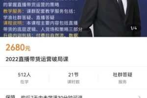 【众筹59.9[红包]·《2022直播带货运营破局课》】
