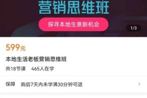 【众筹19.9[红包]·《本地生活老板营销思维班》】