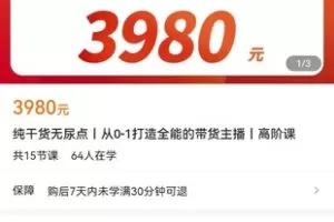 【众筹79.9[红包]·《纯干货无尿点丨从0-1打造全能的带货主播丨高阶课》】