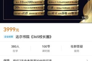 【众筹79.9[红包]·《达尔书院《365校长圈》》】