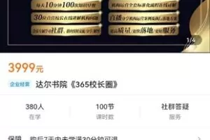【众筹79.9[红包]·《达尔书院《365校长圈》》】