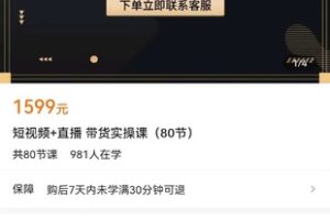 【众筹39.9[红包]·《短视频+直播 带货实操课（80节）》】