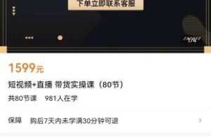【众筹39.9[红包]·《短视频+直播 带货实操课（80节）》】