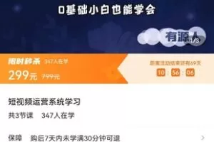 【众筹16.9[红包]·《短视频运营系统学习》】