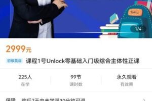 【众筹59.9[红包]·《课程1号Unlock零基础入门级综合主体性正课》】