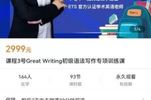 【众筹59.9[红包]·《课程3号Great Writing初级语法写作专项训练课》】