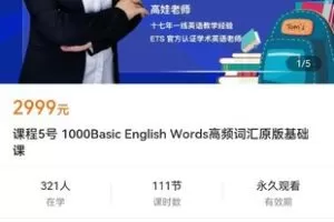 【众筹59.9[红包]·《课程5号 1000Basic English Words高频词汇原版基础课》】