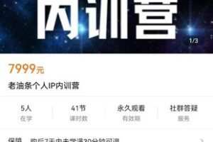 【众筹139.9[红包]·《老油条个人IP内训营》】