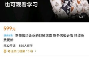 【众筹19.9[红包]·《李薇薇给企业的财税锦囊 财务老板必看 持续免费更新》】