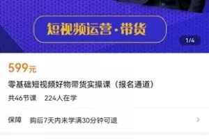 【众筹19.9[红包]·《零基础短视频好物带货实操课（报名通道）》】