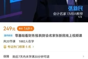 【众筹16.9[红包]·《零基础看财务报表财会名家张新民线上视频课》】