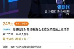 【众筹16.9[红包]·《零基础看财务报表财会名家张新民线上视频课》】